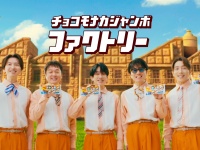【SUPER EIGHT】出演！　『チョコモナカジャンボ』新TVCM＆メイキング公開！！　丸山隆平「MCにチャレンジしたい」