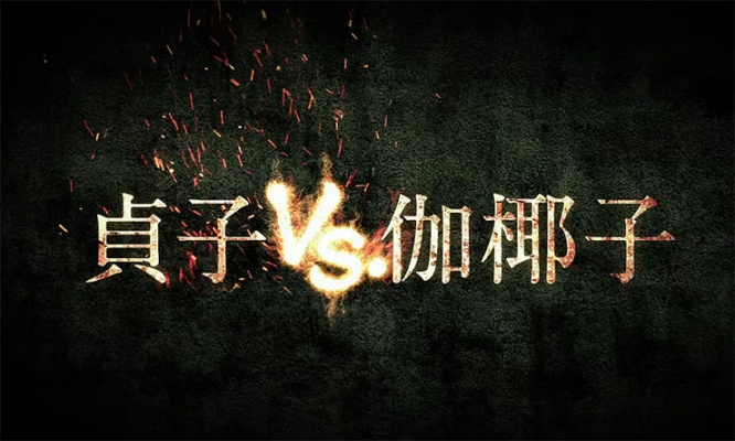 sadako-vs-kayako4