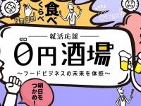 今年も開催！新卒学生向け新体感型セミナー『就活応援0円酒場』2月末より