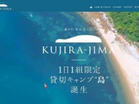 画像は「瀬戸内　貸切　無人島　KUJIRA-JIMA」ホームページよ