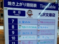 快特「なると金時ポテトパイ」11時に参ります！　ヴィ・ド・フランス金沢文庫店だけのオリジナル「焼き上がり時刻表」がなんか楽しい