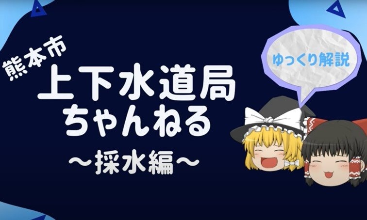 熊本市公式YouTubeチャンネルで霊夢と魔理沙が「ゆっくり解説」　どうしてこうなった？市役所に聞く