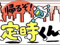 帰るぞ！定時くん　＃01