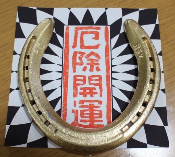 開運蹄鉄(画像提供:笠松競馬場 愛馬会)