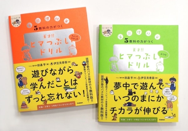 大人もハマる⁉　大ヒット『ヒマつぶしドリル』シリーズに“5教科版”が発売！