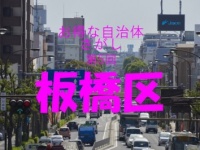 【お得な自治体さがし】板橋区は結婚を考えているカップルの家賃が108万円もお得になる！