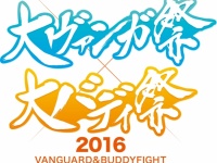 大ヴァンガ祭×大バディ祭2016