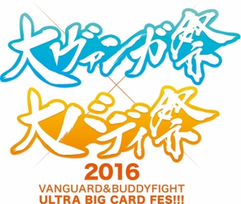 大ヴァンガ祭×大バディ祭2016