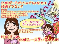 【こんな女は結婚できない】化粧ポーチがグチャグチャな女の場合