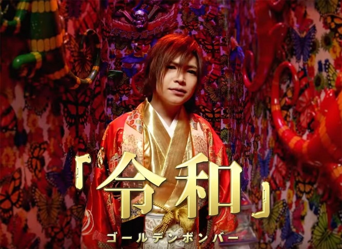 reiwa-goldenbomber