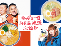 サンヨー食品株式会社のプレスリリース画像