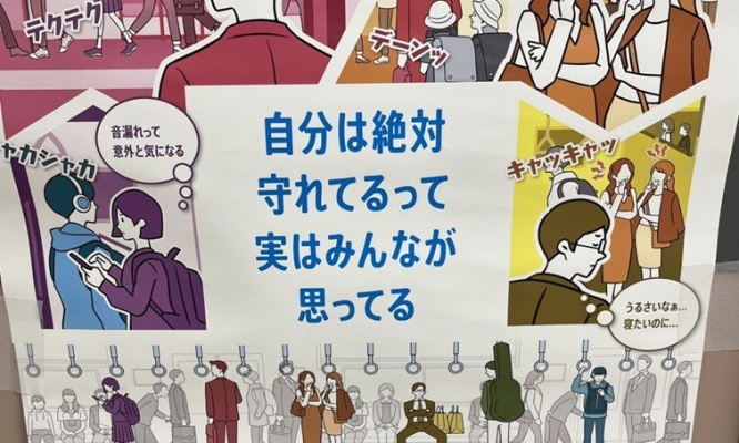 「自分はマナーを守れてる」って思ってない？　電車での迷惑行為描いたポスターが秀逸すぎる
