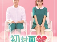 韓国ドラマ『初対面だけど愛してます』WEB先行無料配信が「GYAO!」で決定