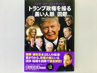 『トランプ政権を操る[黒い人脈]図鑑』（扶桑社刊）