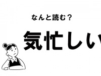 【難読】なんて読む？ 「気忙しい」の正しい読み方