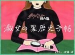 「淑女の黒歴史手帖」 第三回　生湯葉シホの黒歴史