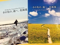 北海道の新たなキャッチフレーズ「その先の、道へ。北海道」