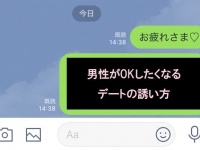 モテない「デートの誘い方」