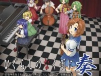 コンサート「ひぐらしのなく頃に奏」
