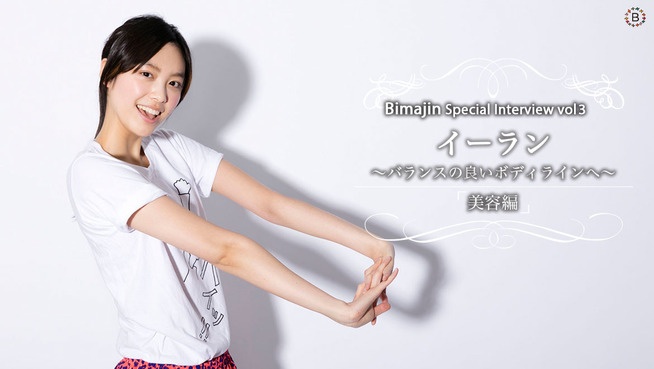 Bimajin Special Interview Vol3. イーラン【美容編】