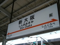 新大阪駅（Hideyuki KAMONさん撮影、Flickrから）