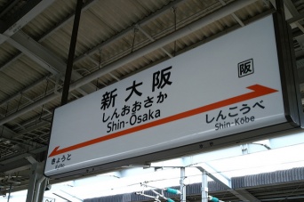 新大阪駅（Hideyuki KAMONさん撮影、Flickrから）