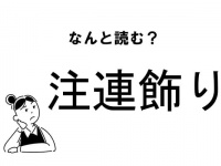 【難読】“ちゅうれんかざり”ってなに？「注連飾り」の正しい読み方