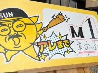 阪神「M1」生放送は「野球の神様がくれたチャンス」　サンテレビ広報が震える声で語った「アレ」中継への熱い意気込み
