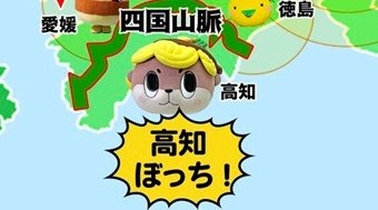高知はぼっち！？　人気ゆるキャラ・しんじょう君「四国四県の現実」を激白...「得体がしれない変人あつかいされることが多いよー☆」