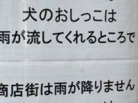なにがどうしてそうなった？　商店街に貼られてた〝妙にシュールな注意喚起〟に7.9万人困惑