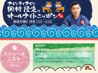 『ナインティナイン岡村隆史のオールナイトニッポン』公式サイトより