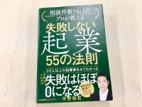 『相談件数No.1のプロが教える 失敗しない起業 55の法則』（日本能率協会マネジメントセンター刊）