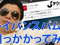 一時期流行った「レイバンスパム」の正体に迫る