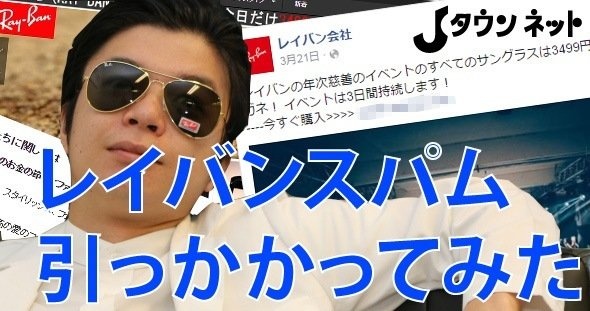 一時期流行った「レイバンスパム」の正体に迫る