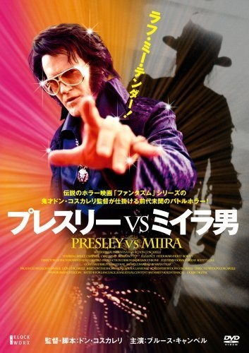 『プレスリーVSミイラ男』