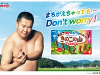 『きのこの山塩チョコ味』新発売　とにかく明るい安村は「チョコが濃厚な感じ」