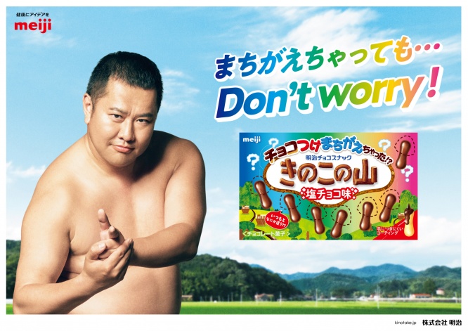 『きのこの山塩チョコ味』新発売　とにかく明るい安村は「チョコが濃厚な感じ」