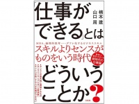 『「仕事ができる」とはどういうことか？』（宝島社刊）