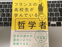 『フランスの高校生が学んでいる10人の哲学者』（草思社刊）