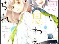 思い、思われ、ふり、ふられ／咲坂伊緒