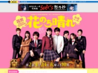 『花のち晴れ』（TBS系）公式サイトより