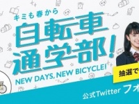 ブリヂストンサイクル株式会社のプレスリリース画像