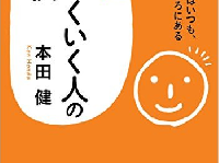 『ずっとうまくいく人の習慣』（三笠書房刊）