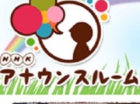 NHKアナウンサールーム公式サイトより