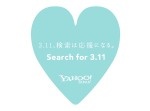 「3.11」と検索するだけで募金ができる？　ヤフーが『Search for 3.11』を実施