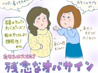 あなたは大丈夫？　残念な「オバサイン」【イラストコラム】