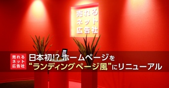 株式会社売れるネット広告社のプレスリリース画像