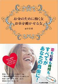 すべては与えることから始まる　「女性から見た女性の自立」とは