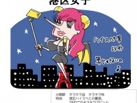 港区に住んでるハイスペ男性が大好物！　キラキラ「港区女子」の生態