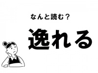 【難読】“それる”だけじゃない？　「逸れる」の正しい読み方
